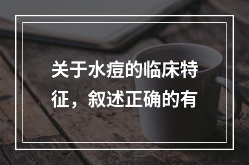 关于水痘的临床特征，叙述正确的有