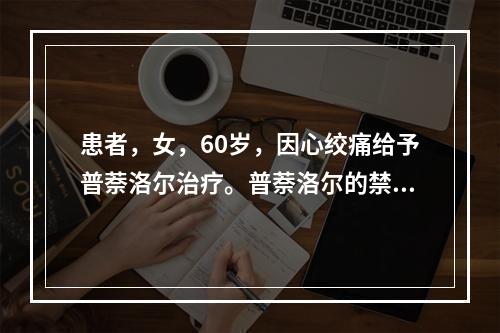 患者，女，60岁，因心绞痛给予普萘洛尔治疗。普萘洛尔的禁忌证