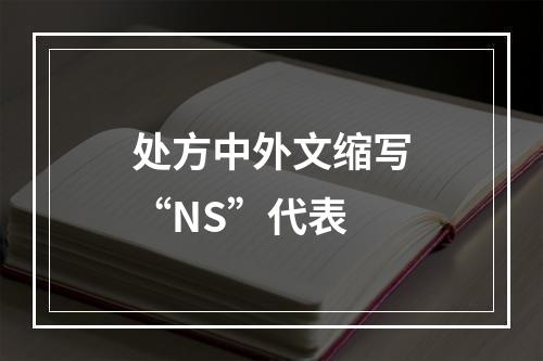 处方中外文缩写“NS”代表