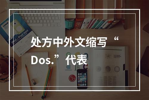 处方中外文缩写“Dos.”代表