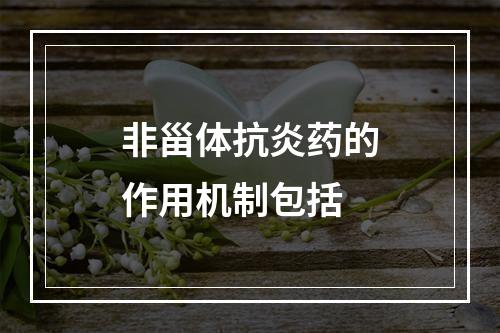 非甾体抗炎药的作用机制包括