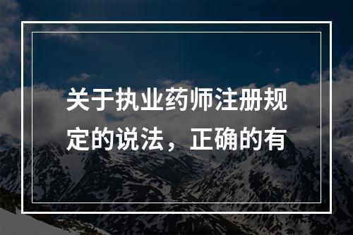 关于执业药师注册规定的说法，正确的有