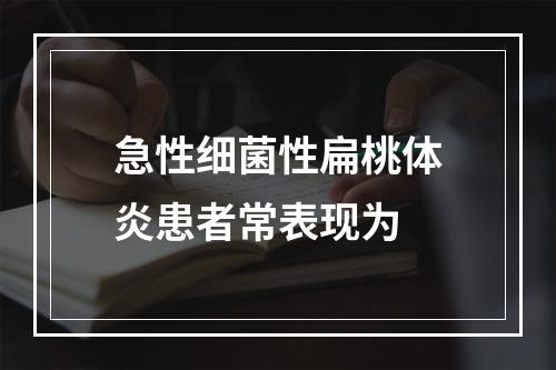 急性细菌性扁桃体炎患者常表现为