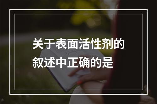 关于表面活性剂的叙述中正确的是