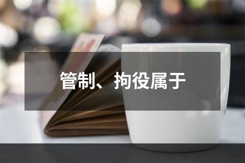 管制、拘役属于