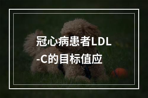 冠心病患者LDL-C的目标值应