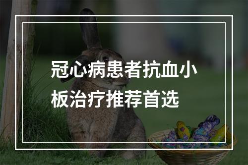 冠心病患者抗血小板治疗推荐首选