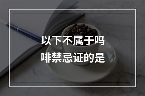 以下不属于吗啡禁忌证的是