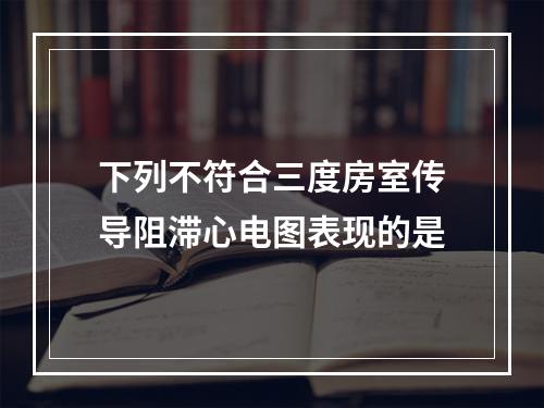 下列不符合三度房室传导阻滞心电图表现的是