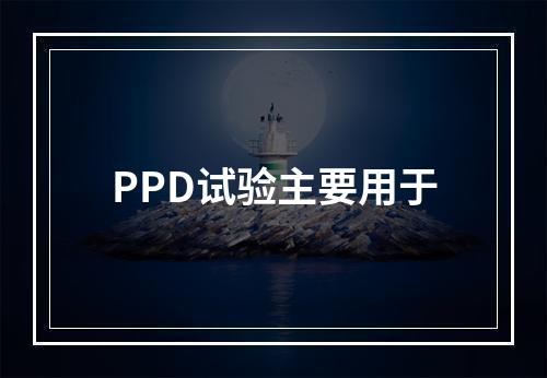 PPD试验主要用于