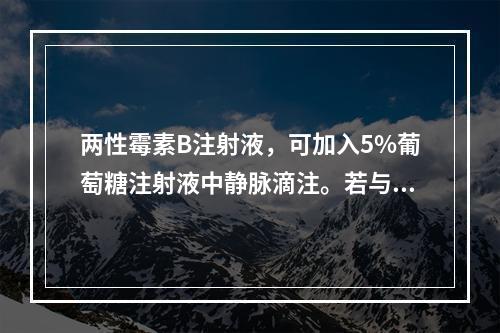 两性霉素B注射液，可加入5%葡萄糖注射液中静脉滴注。若与电解