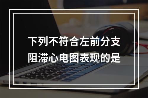 下列不符合左前分支阻滞心电图表现的是