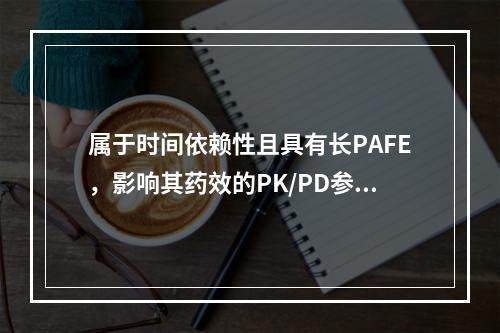 属于时间依赖性且具有长PAFE，影响其药效的PK/PD参数是