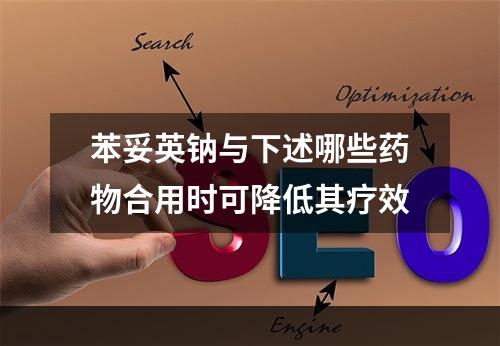 苯妥英钠与下述哪些药物合用时可降低其疗效