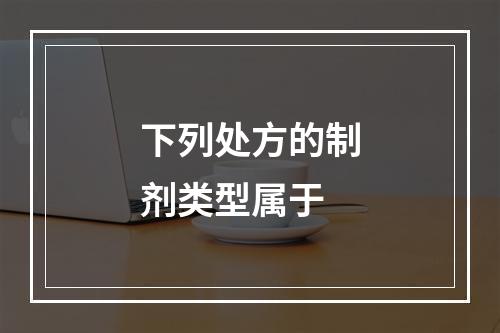 下列处方的制剂类型属于