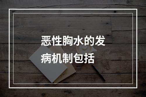 恶性胸水的发病机制包括