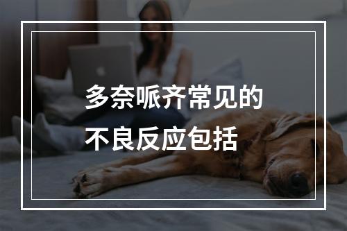 多奈哌齐常见的不良反应包括