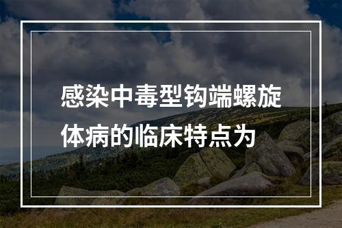 感染中毒型钩端螺旋体病的临床特点为