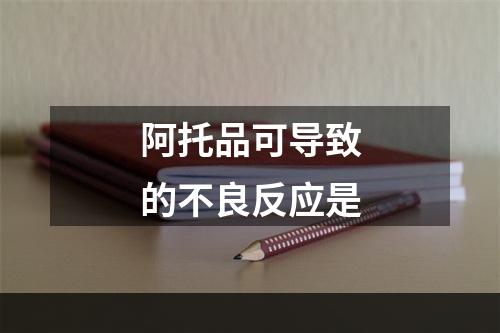 阿托品可导致的不良反应是