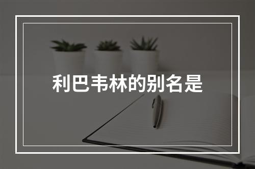 利巴韦林的别名是