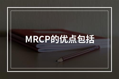 MRCP的优点包括