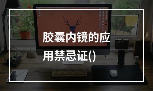 胶囊内镜的应用禁忌证()