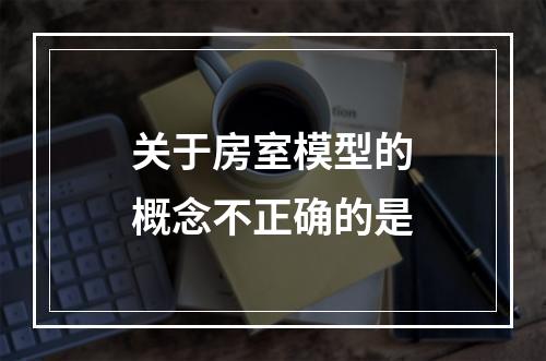 关于房室模型的概念不正确的是