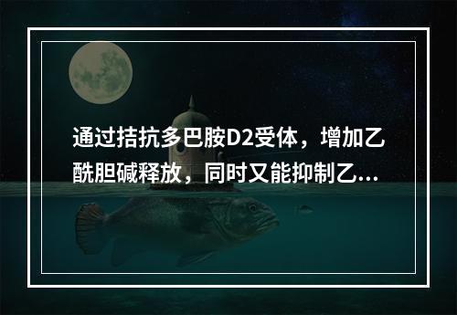 通过拮抗多巴胺D2受体，增加乙酰胆碱释放，同时又能抑制乙酰胆