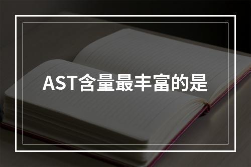 AST含量最丰富的是