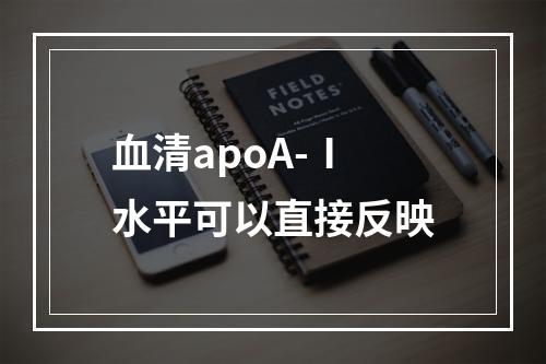 血清apoA-Ⅰ水平可以直接反映