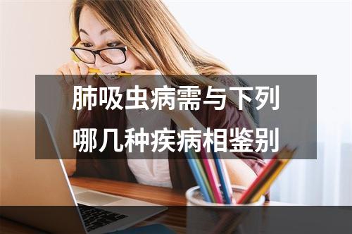 肺吸虫病需与下列哪几种疾病相鉴别