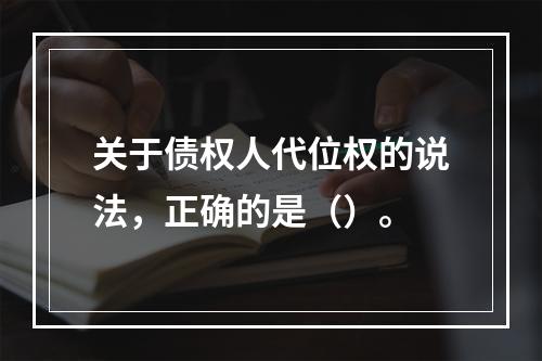 关于债权人代位权的说法，正确的是（）。