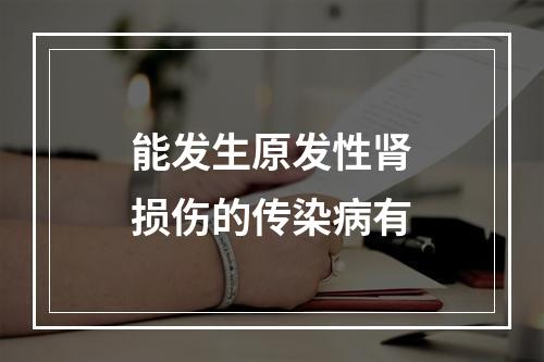 能发生原发性肾损伤的传染病有