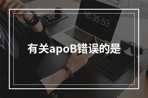 有关apoB错误的是