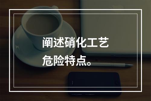 阐述硝化工艺危险特点。