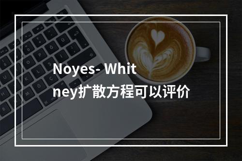 Noyes- Whitney扩散方程可以评价