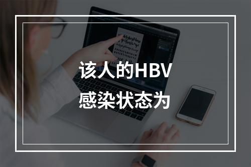 该人的HBV感染状态为