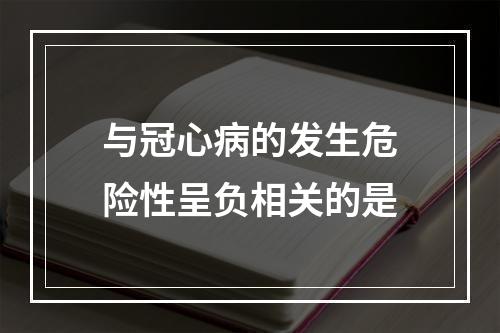 与冠心病的发生危险性呈负相关的是