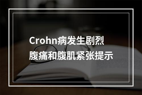 Crohn病发生剧烈腹痛和腹肌紧张提示