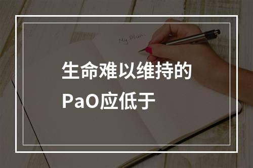 生命难以维持的PaO应低于