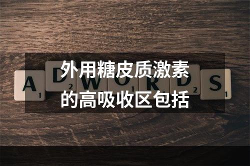 外用糖皮质激素的高吸收区包括