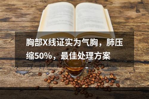 胸部X线证实为气胸，肺压缩50％，最佳处理方案