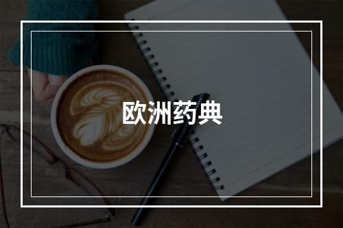 欧洲药典