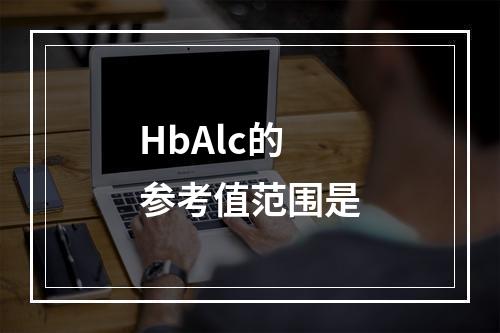 HbAlc的参考值范围是