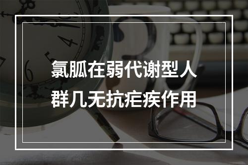 氯胍在弱代谢型人群几无抗疟疾作用