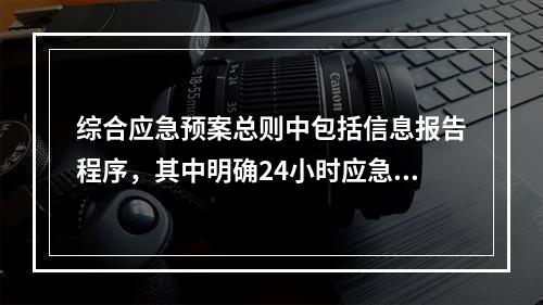 综合应急预案总则中包括信息报告程序，其中明确24小时应急值守