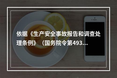 依据《生产安全事故报告和调查处理条例》（国务院令第493号）