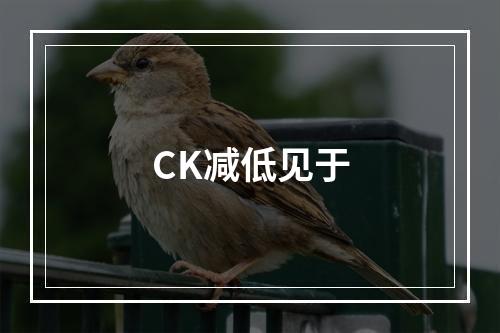 CK减低见于