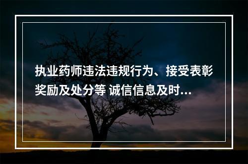 执业药师违法违规行为、接受表彰奖励及处分等 诚信信息及时记入