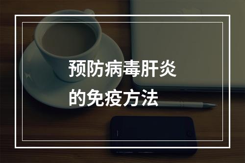 预防病毒肝炎的免疫方法